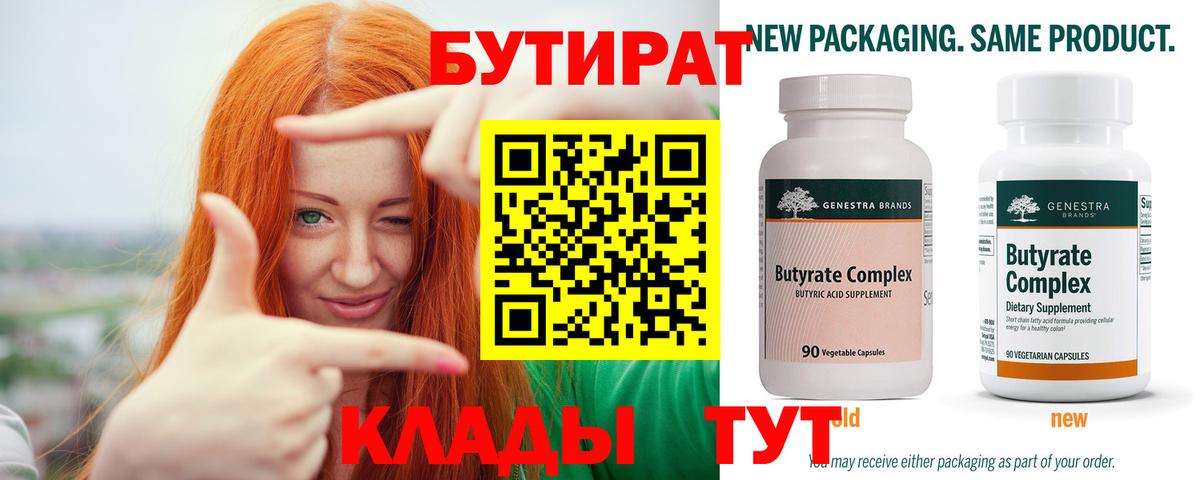 Бутират Butirat Ишим
